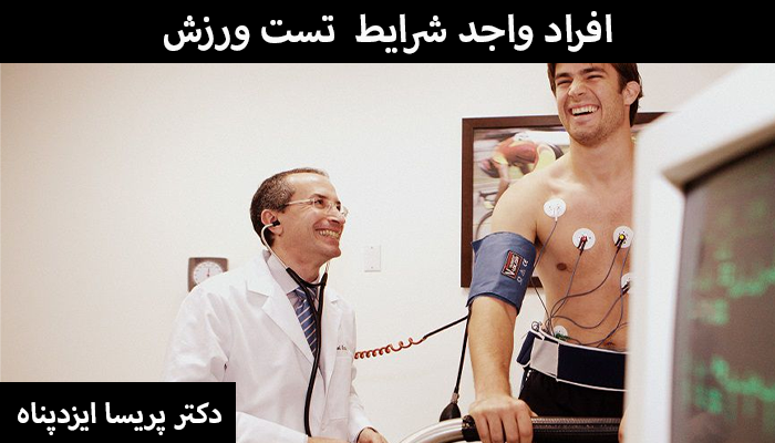 افراد واجد شرایط تست ورزش