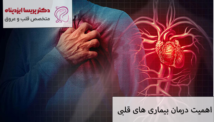 اهمیت درمان بیماری های قلبی