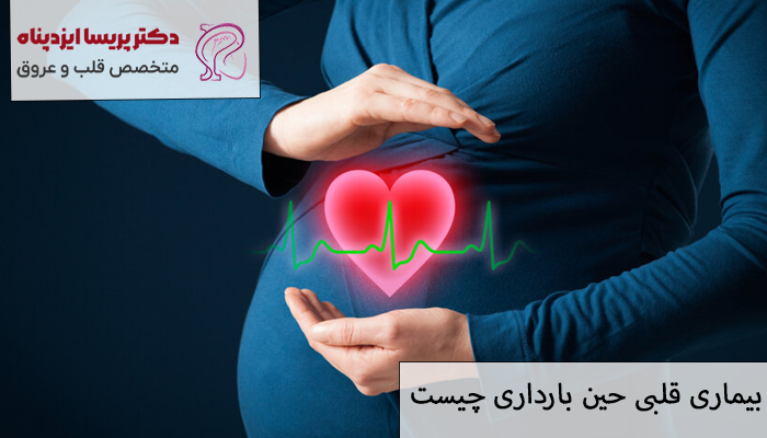 بیماری قلبی حین بارداری چیست