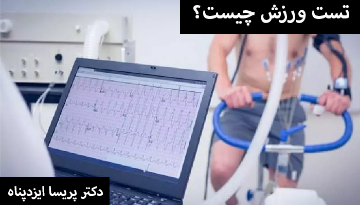 تست ورزش چیست
