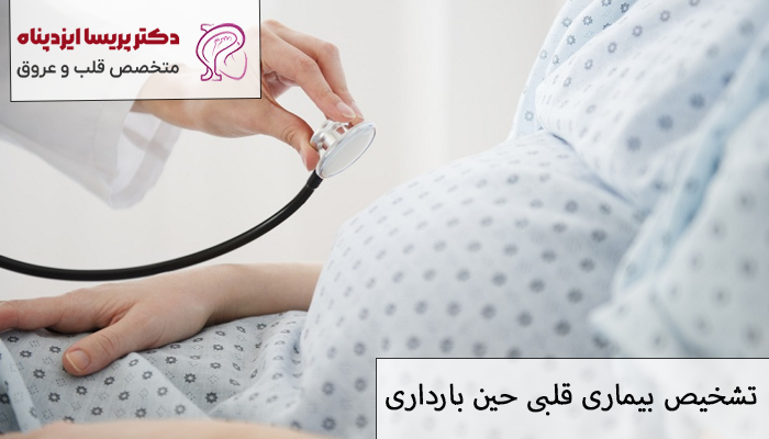 تشخیص بیماری قلبی حین بارداری