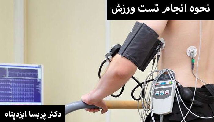 نحوه انجام تست ورزش