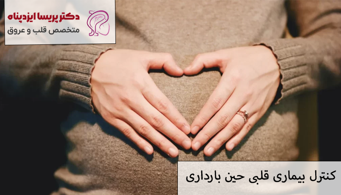 کنترل بیماری قلبی حین بارداری