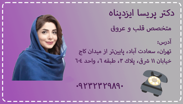 دکتر پریسا ایزدپناه بهترین متخصص قلب در سعادت آباد
