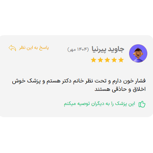 رضایت از بهترین متخصص قلب در غرب تهران دکتر پریسا ایزدپناه
