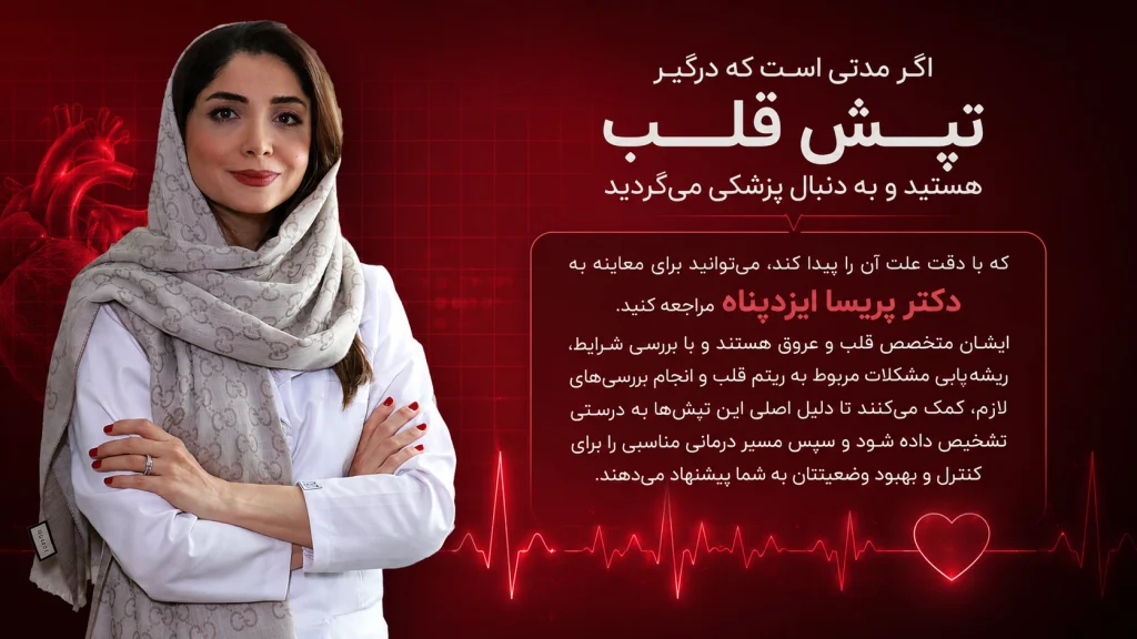 تپش قلب
