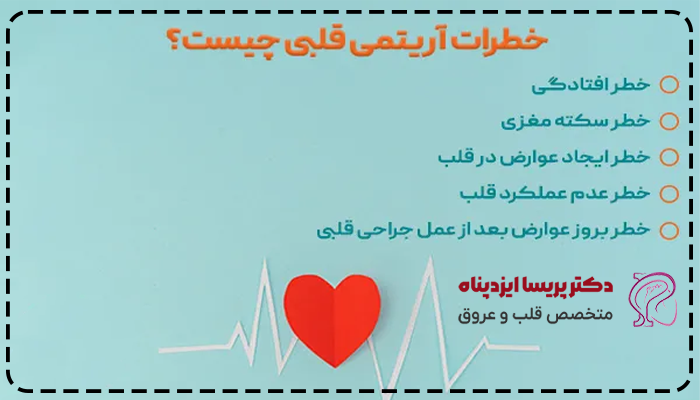 عوارض عدم درمان آریتمی قلبی