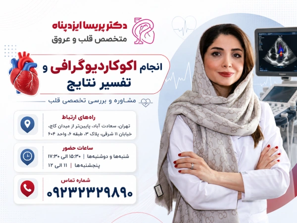 معرفی دکتر پریسا ایزدپناه برای انجام اکوکاردروگرافی و تفسیر نتایج ان