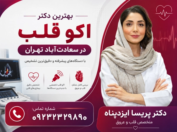 بهترین دکتر اکو قلب در سعادتآباد تهران