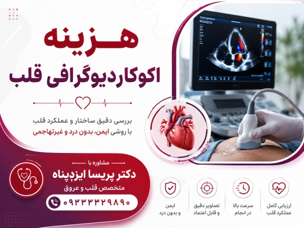 هزینه اکوکاردیوگرافی قلب چقدر است