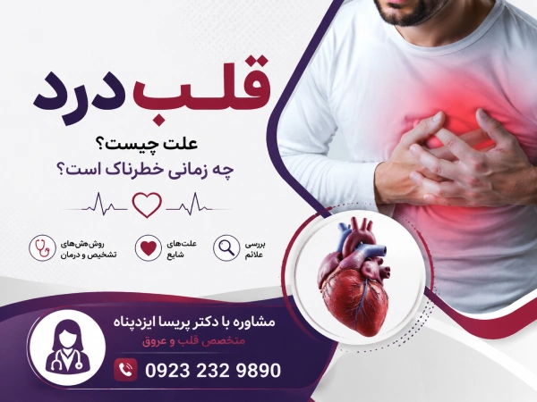علت قلب درد چیست