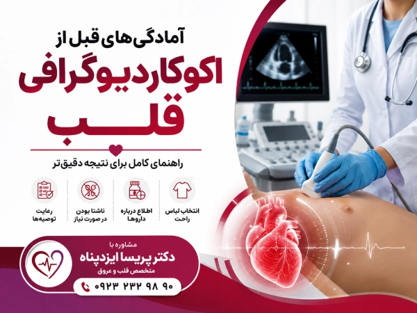 آمادگیهای قبل از اکوکاردیوگرافی قلب