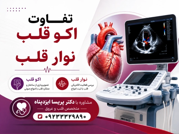 تفاوت اکو قلب و نوار قلب