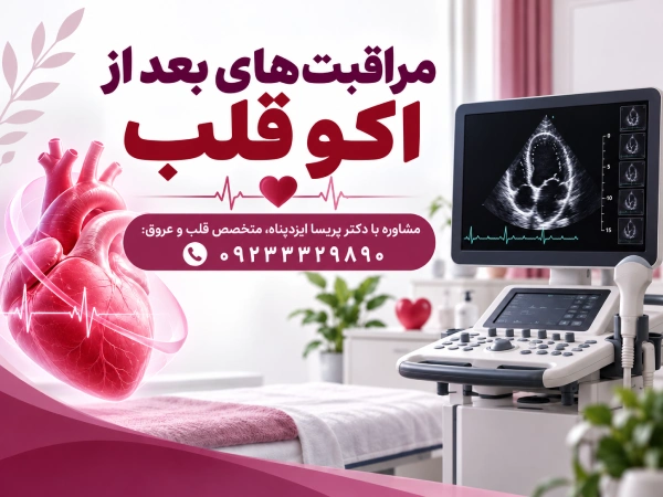 مراقبتهای بعد از اکو قلب