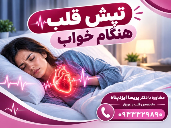 تپش قلب هنگام خواب