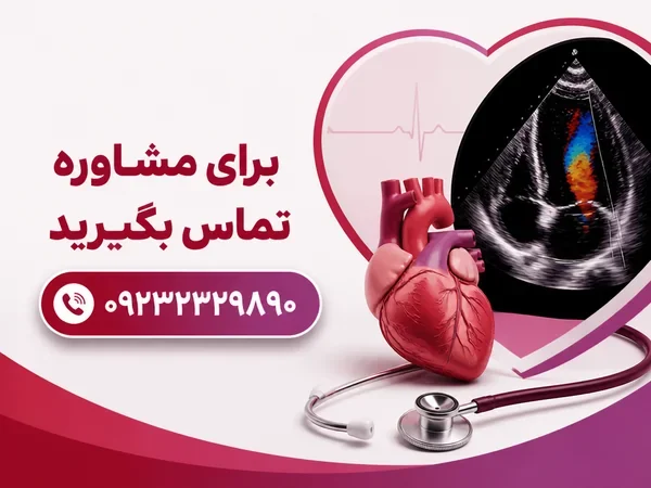 مشاوره تلفنی با متخصص قلب و عروق