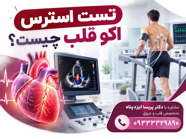 تست استرس اکو قلب